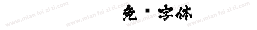 Mojikyo M115字体转换
